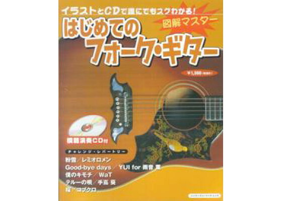 楽天ブックス 図解マスターはじめてのフォーク ギター イラストとcdで誰にでもスグわかる 浦田泰宏 本